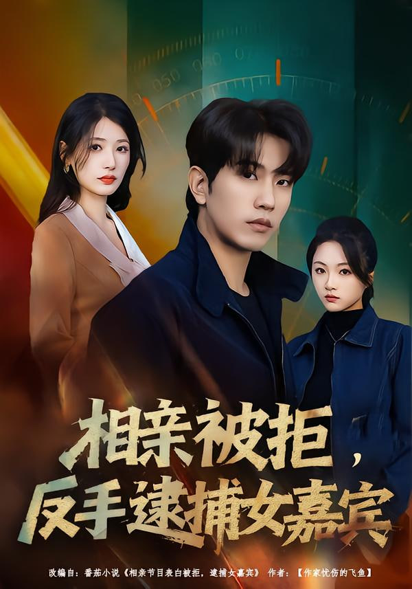 相親被拒，反手逮捕女嘉賓