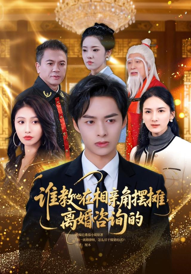 誰教他在相親角擺攤離婚咨詢的