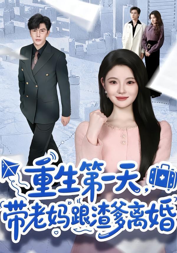 重生第一天，帶老媽跟渣爹離婚