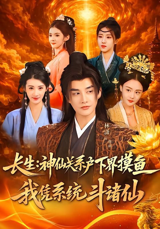 長生神仙關系戶下界摸魚我憑系統斗諸仙