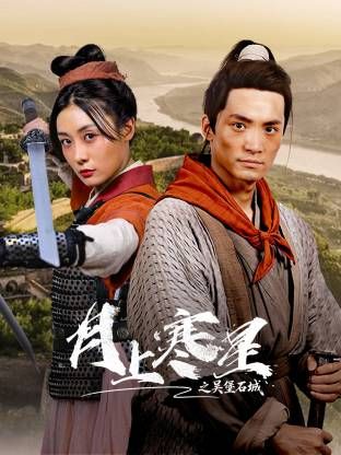 月上寒星之吳堡石城