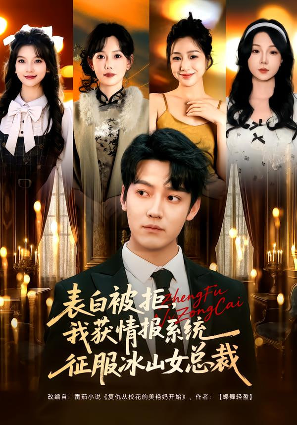 表白被拒，我獲情報系統征服冰山女總裁