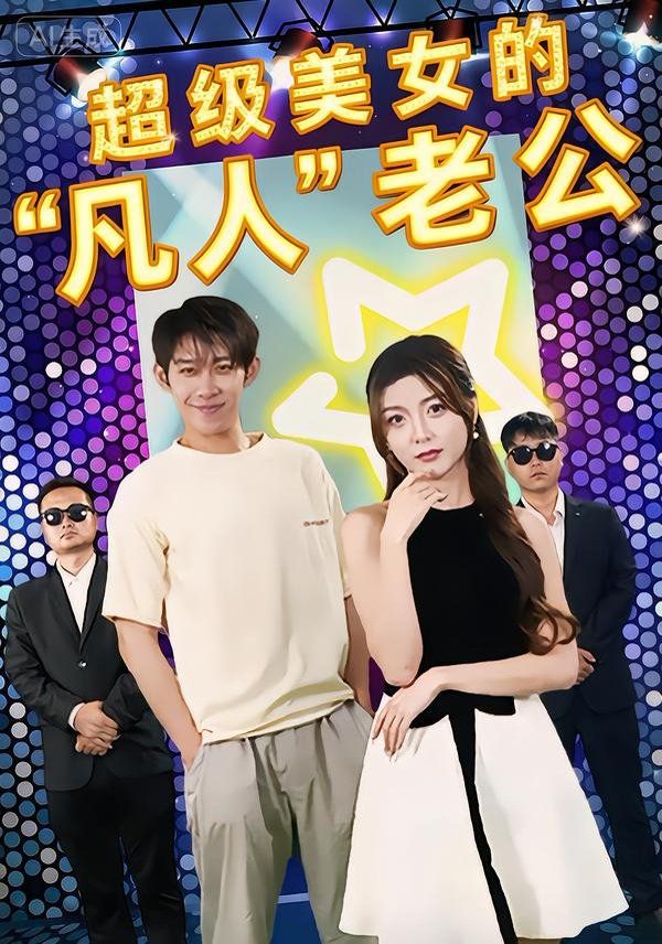 超級美女的“凡人”老公