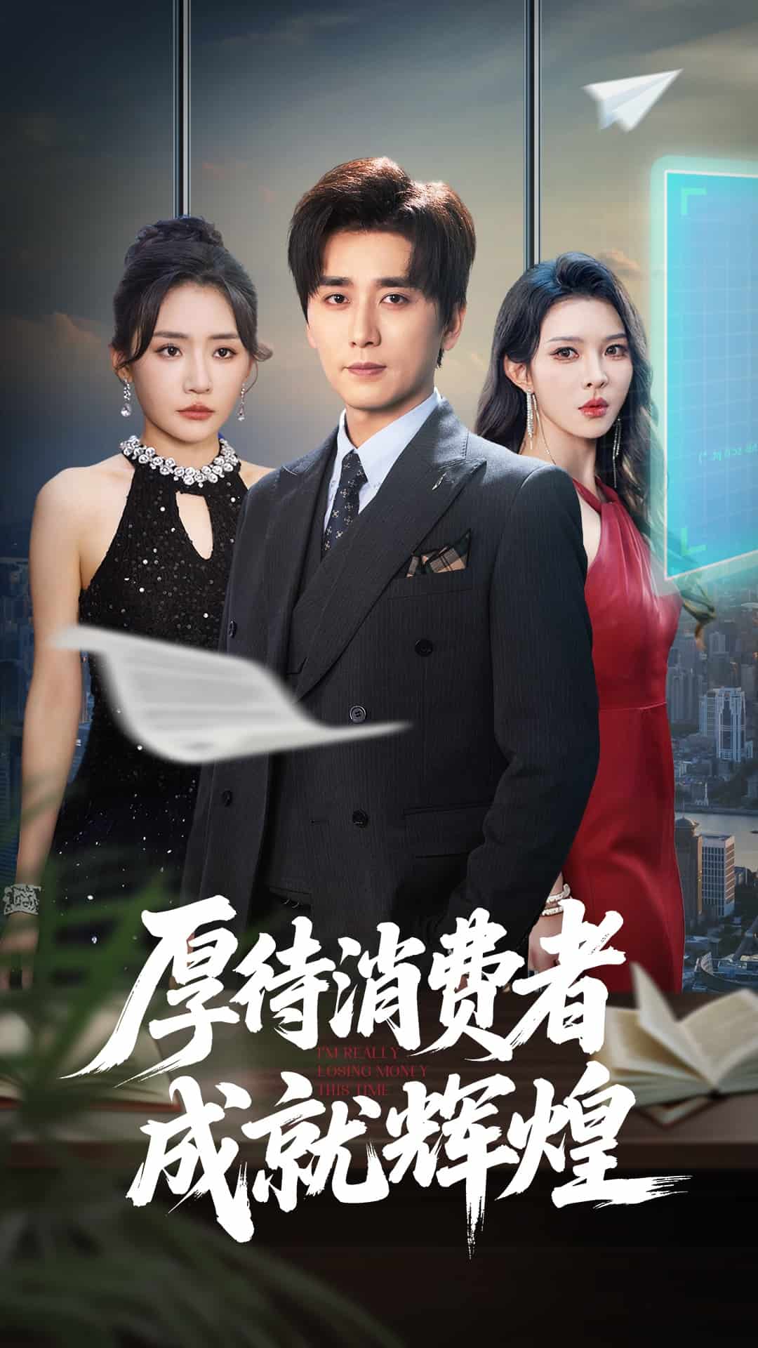 厚待消費者成就輝煌