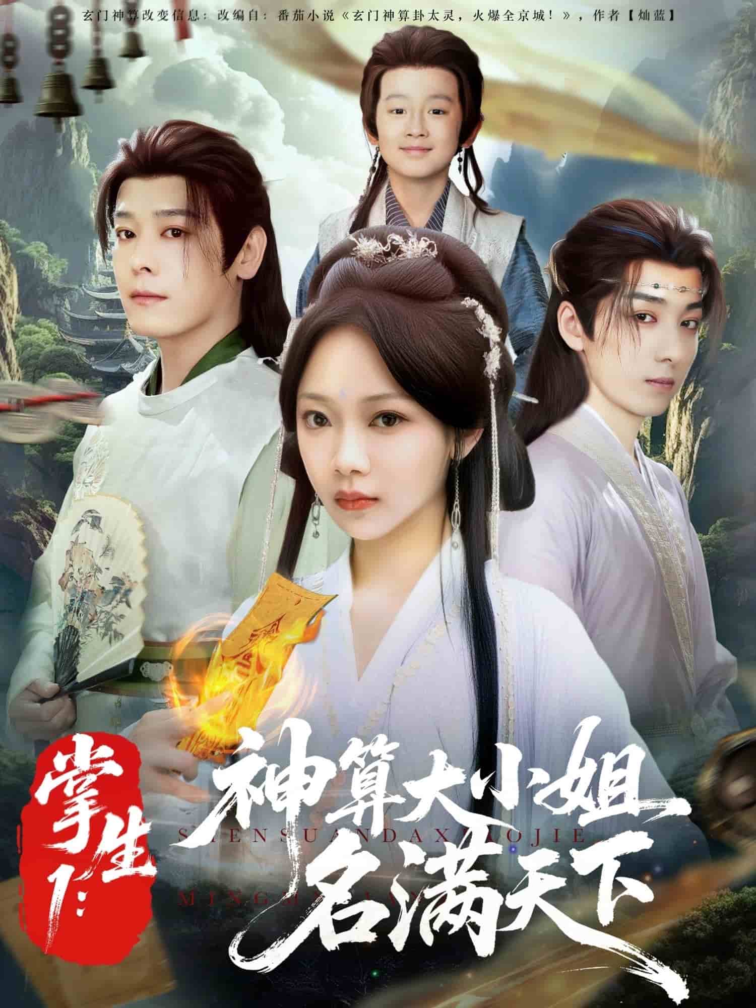 掌生1：神算大小姐名滿天下