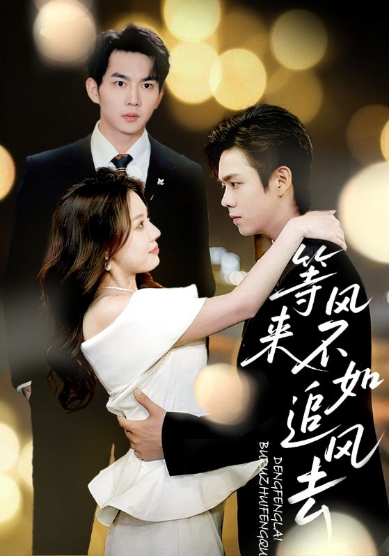 等風來不如追風去