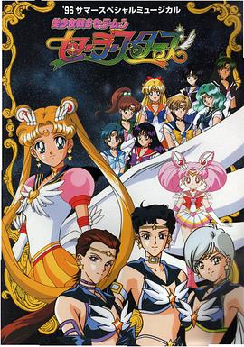 美少女戰士Sailor Stars國語