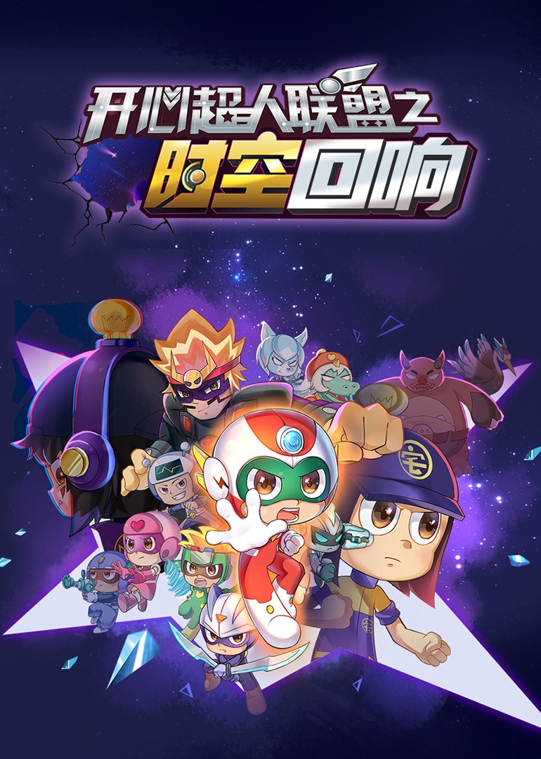 開心超人聯盟之時空回響