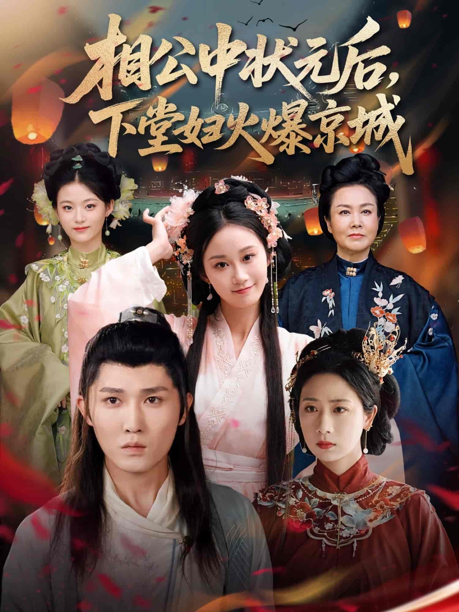 相公中狀元后，下堂婦火爆京城