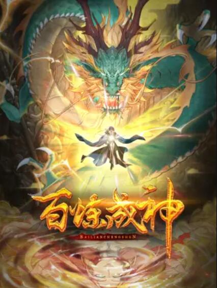 百煉成神 動態漫第二季
