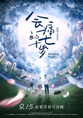 會痛的十七歲2017