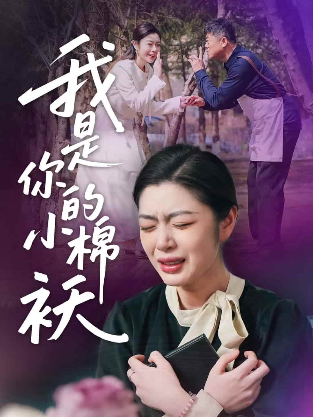 我家的小棉襖