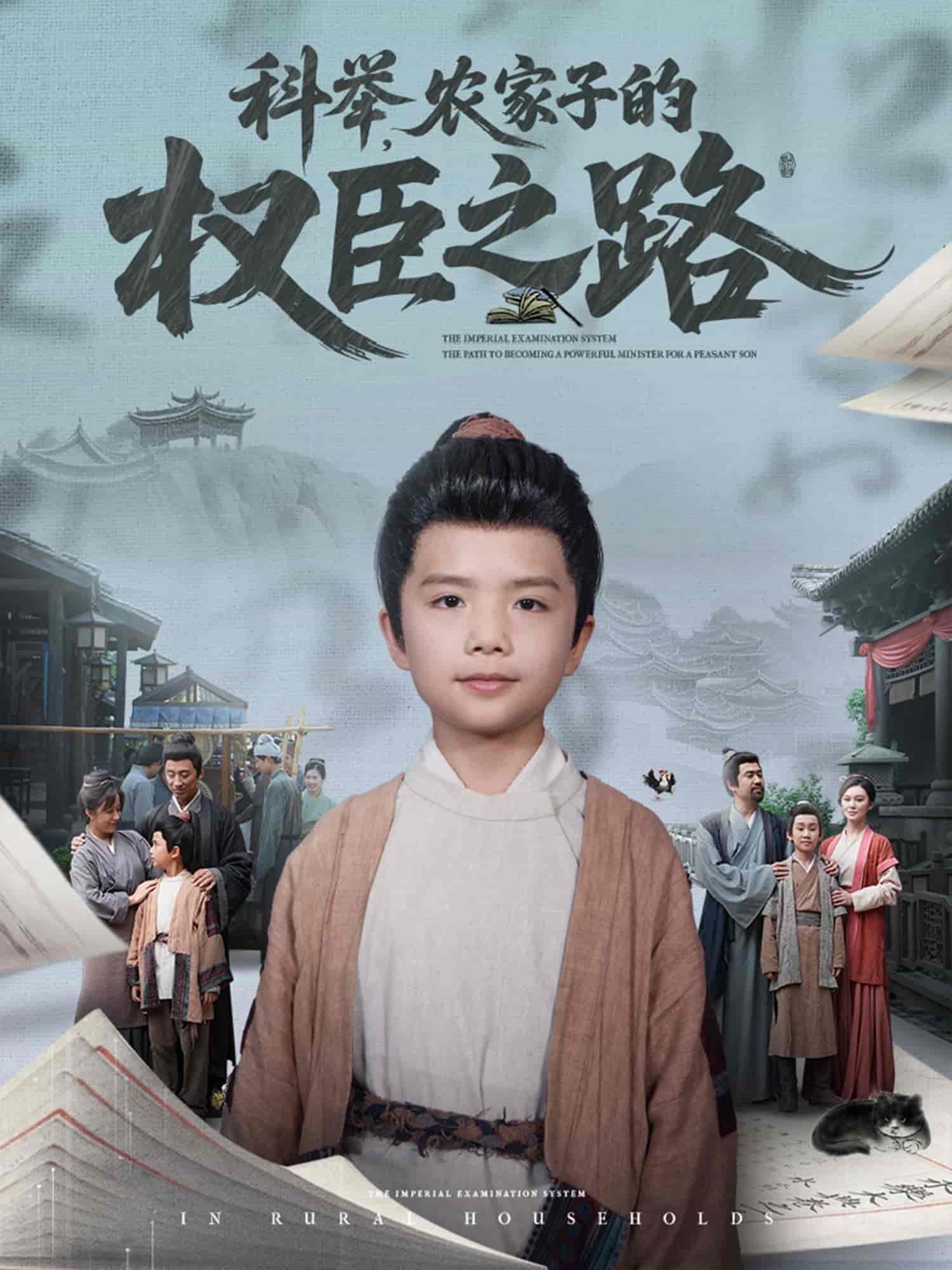 科舉，農家子的權臣之路