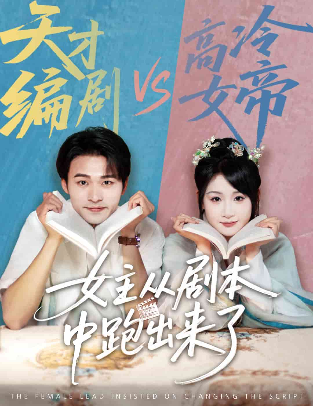 女主從劇本中跑出來了