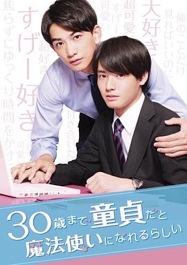 到了30歲還是處男，似乎會變成魔法師2020