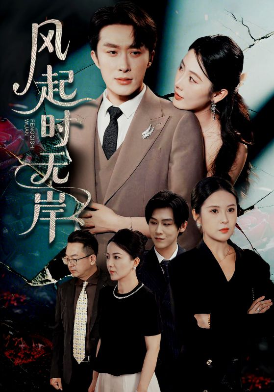 風起時無岸