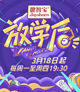 放學后2019