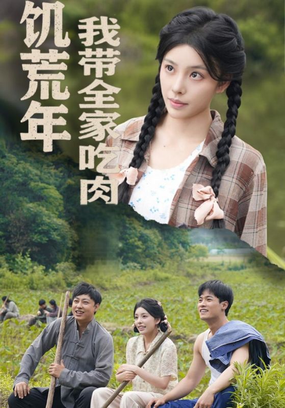 饑荒年我帶全家吃肉