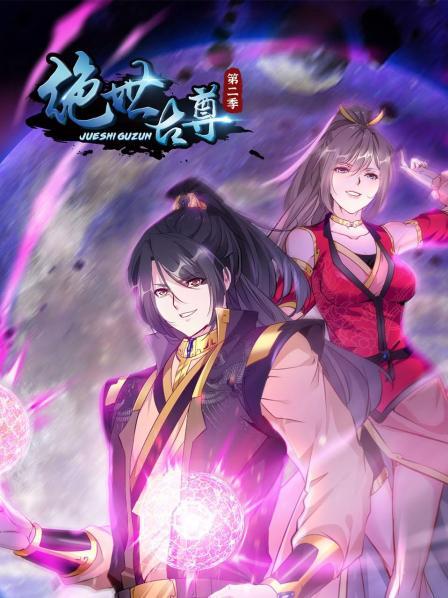 動態漫畫·絕世古尊第一季