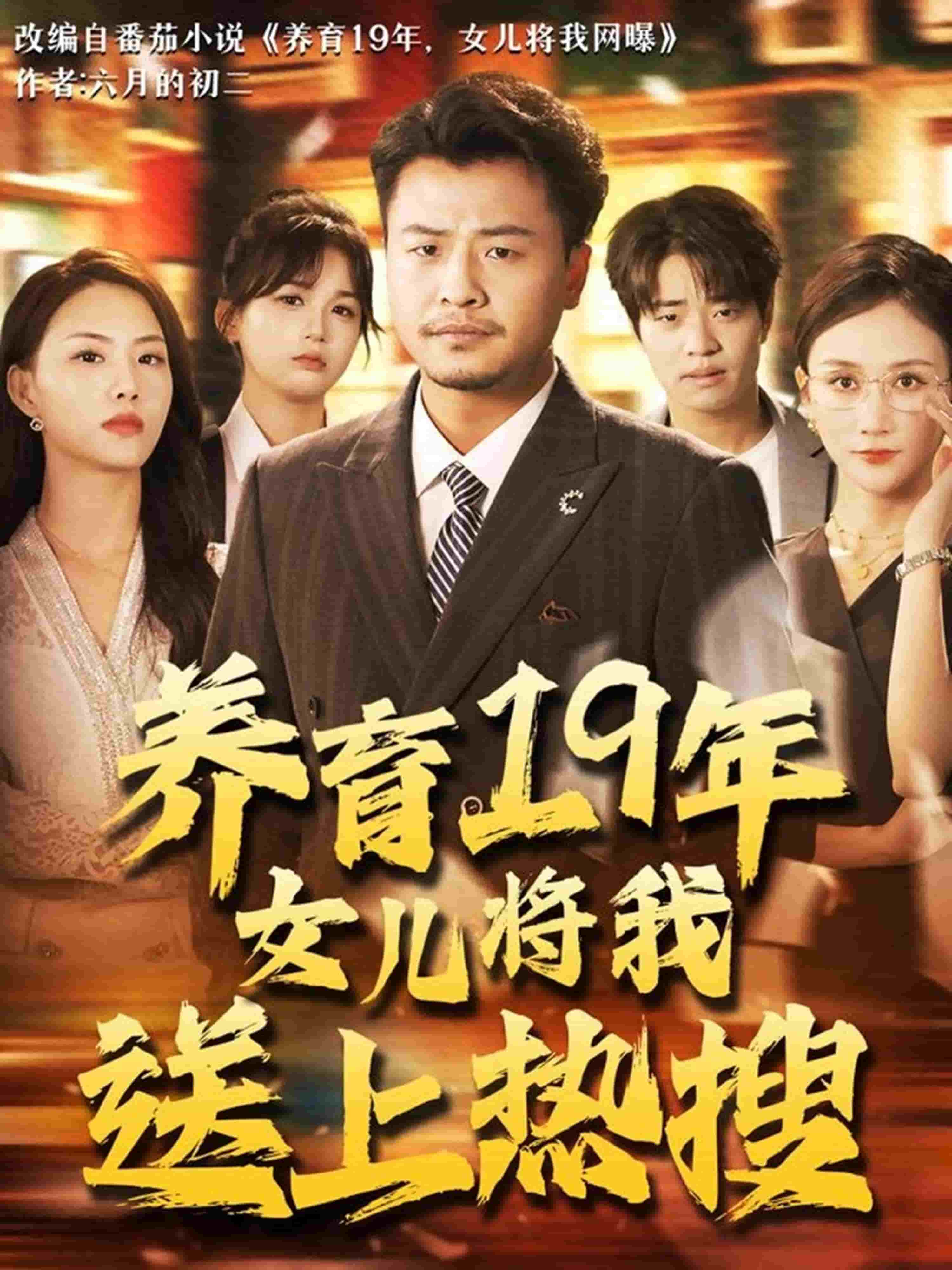 養育19年女兒將我送上熱搜