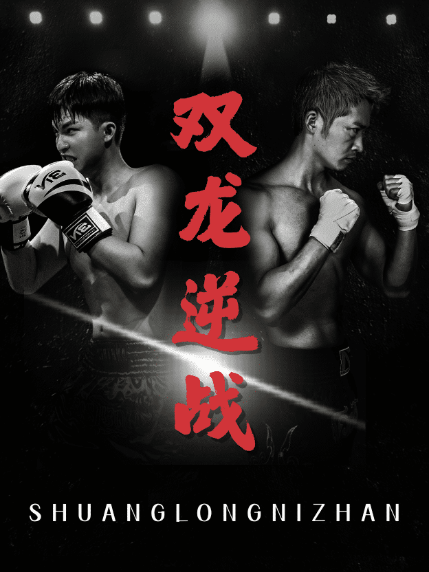 拳王之父子雙龍