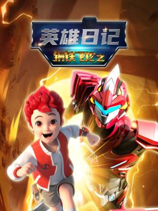 鋼鐵飛龍之英雄日記