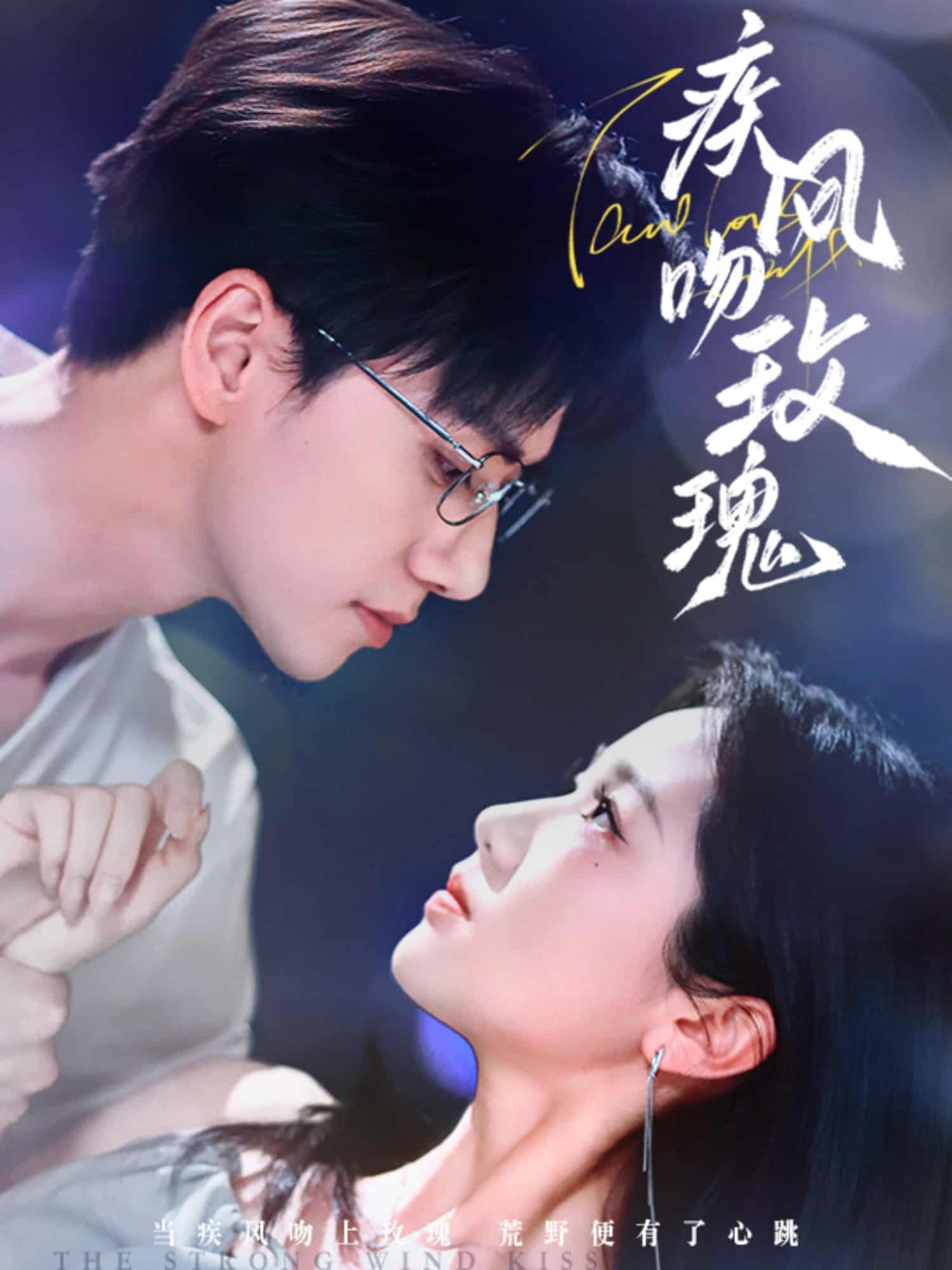 疾風吻玫瑰