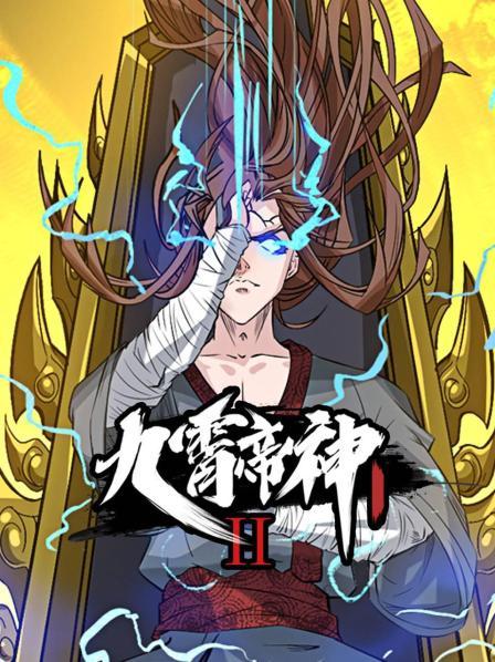 動態漫畫·九霄帝神第二季