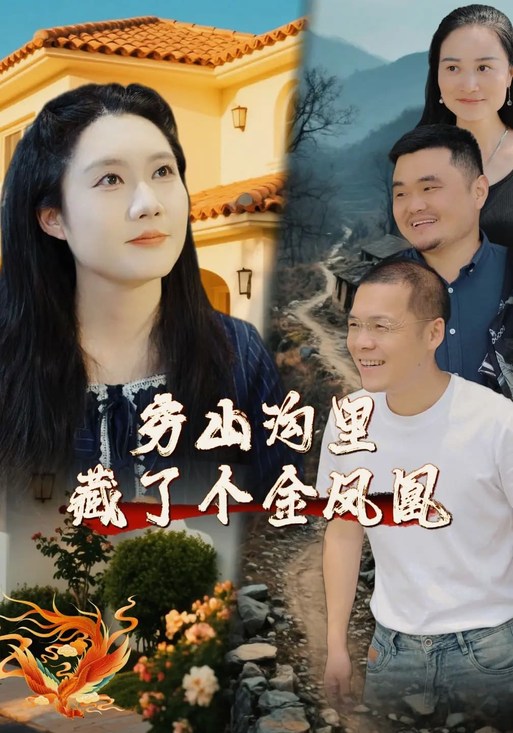 窮山溝里藏了個金鳳凰