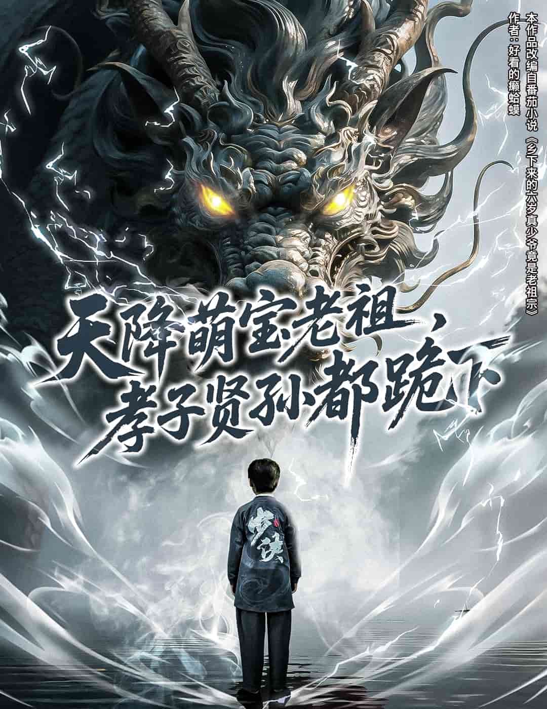 天降萌寶老祖，孝子賢孫都跪下