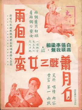 兩個刁蠻女三戲蕭月白