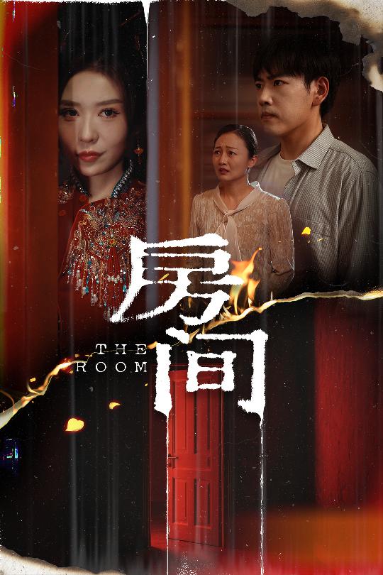 房間（短劇版）