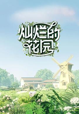 燦爛的花園 奇遇記