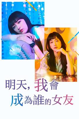 明天，我會成為誰的女友第二季