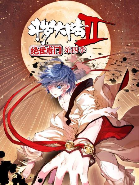 斗羅大陸2絕世唐門第四季 動態漫