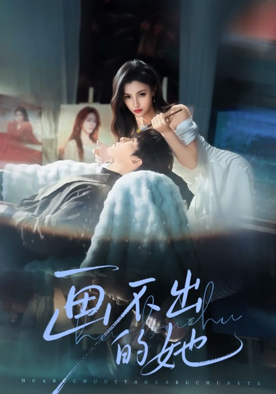 畫不出的她