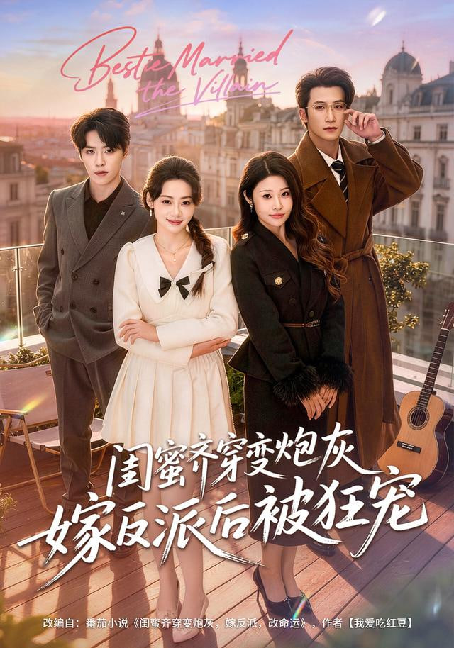 閨蜜齊穿變炮灰嫁反派后被狂寵