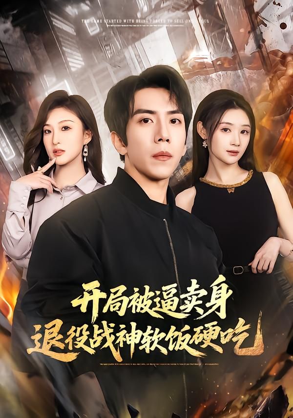 開局被逼賣身，退役戰神軟飯硬吃（絕境開局，戰神軟飯硬吃）