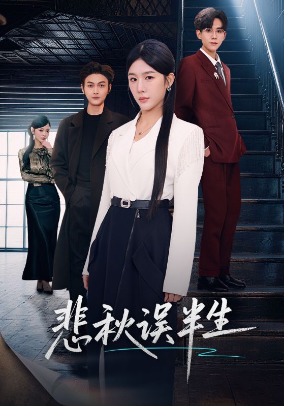 悲秋誤半生