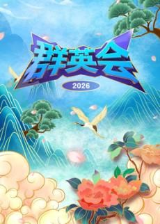 群英會2026