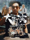 大盜演之保持開機