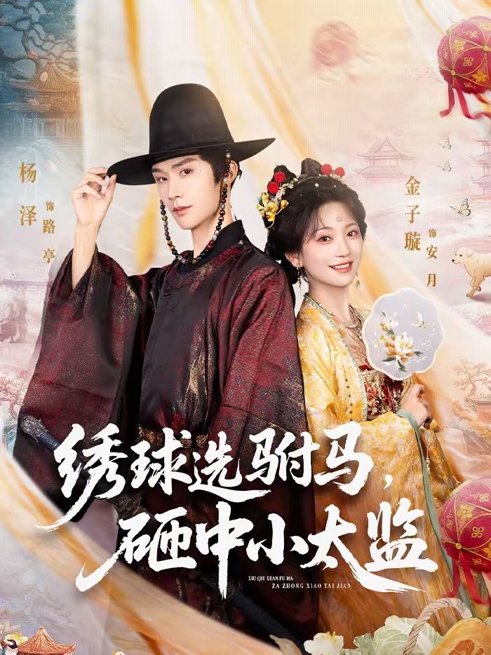 繡球選駙馬，砸中小太監