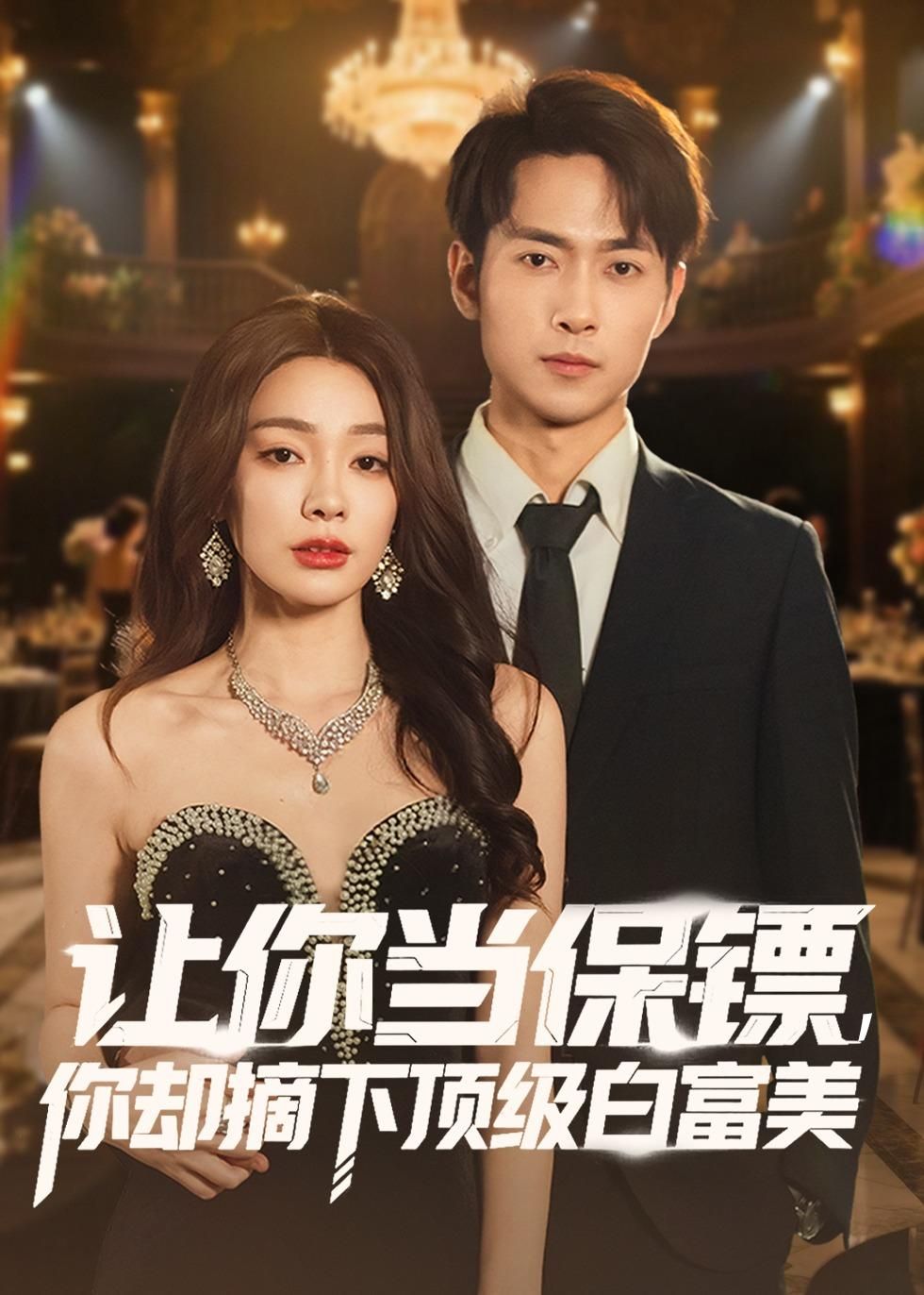 讓你當保鏢，你卻摘下頂級白富美