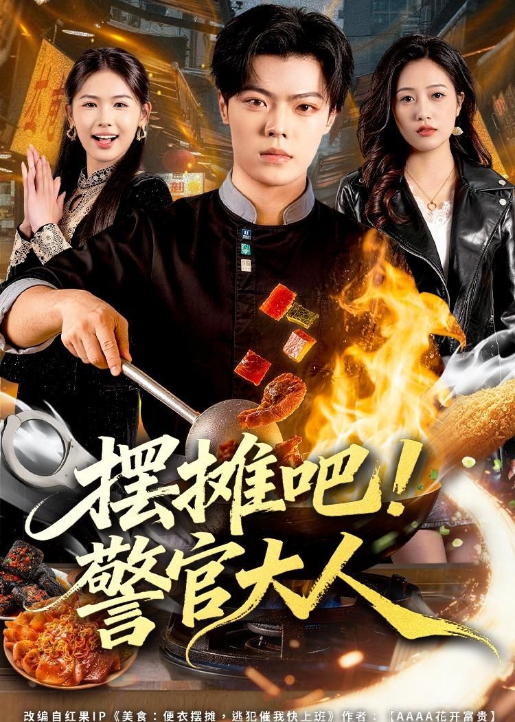 擺攤吧！警官大人