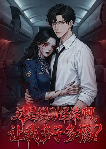 這是規則怪談啊，讓我多子多福？