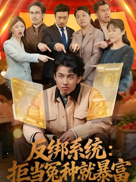 反綁系統：拒當冤種就暴富