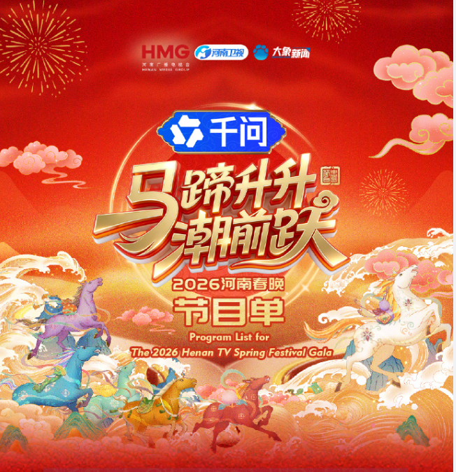 馬蹄升升潮前躍·2026河南春晚