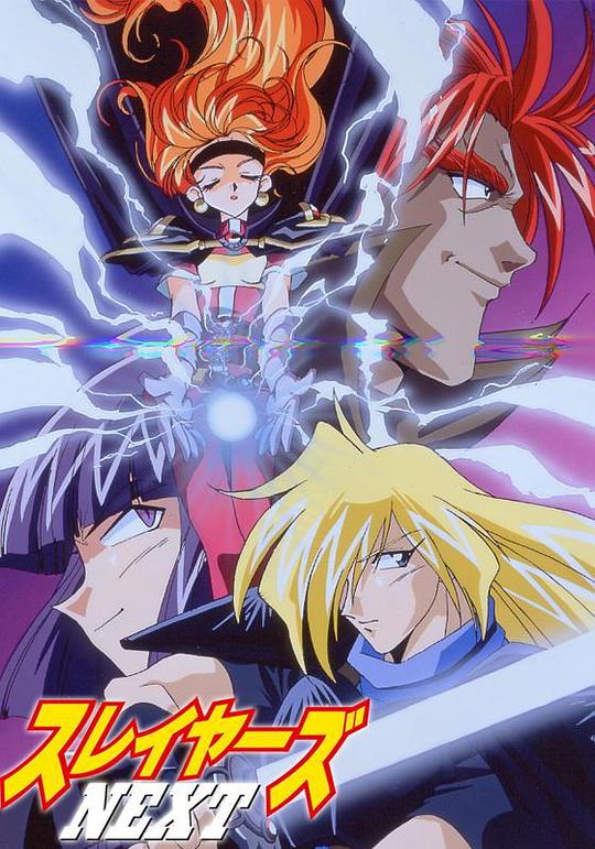 秀逗魔導士NEXT國語