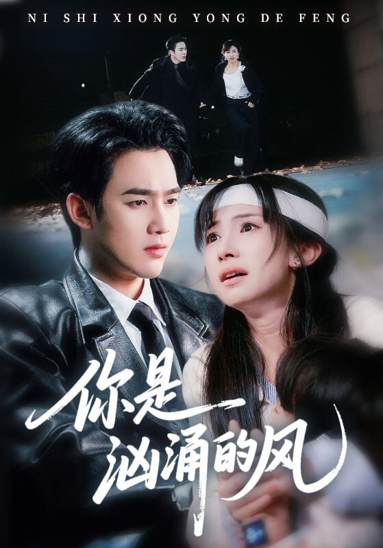 你是洶涌的風