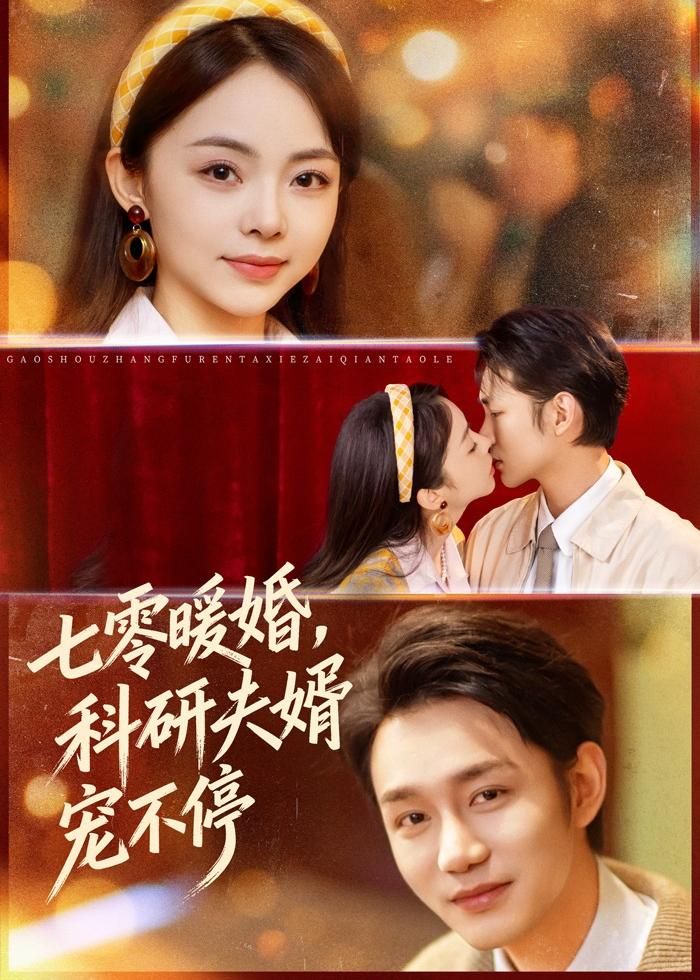 七零暖婚，科研夫婿寵不停